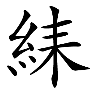 䋘字字形