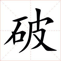 破字字形图片