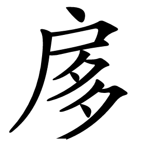 扅字字形