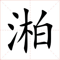 湐字字形图片