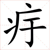 㽳字字形