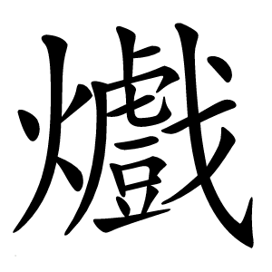 㸍字字形