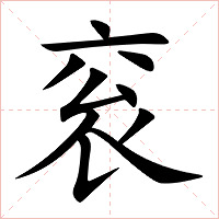 衮字字形图片