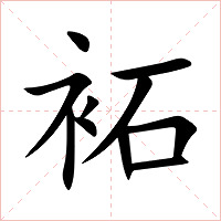 袥字字形图片