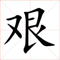 艰字字形