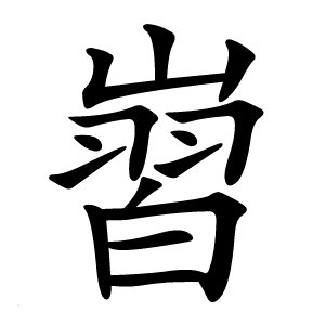 㠄字字形