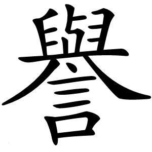 譽字字形图片