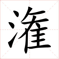 潅字字形图片
