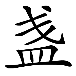 盏字字形图片