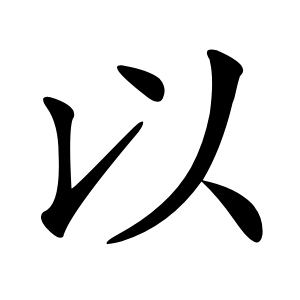 以字字形图片
