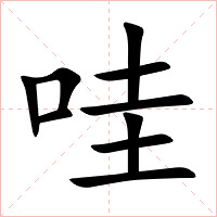 哇字字形图片