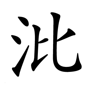 沘字字形