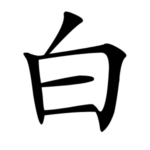 白字字形