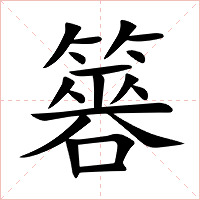 簭字字形图片