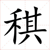 稘字字形图片