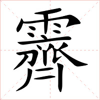 霽字字形图片