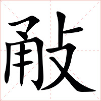 㪌字字形图片