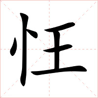 忹字字形图片