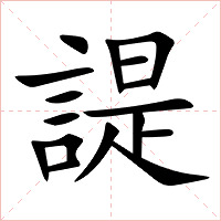 諟字字形图片