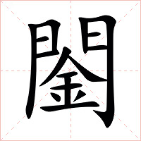 䦦字字形图片