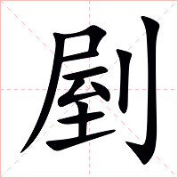 剭字字形图片