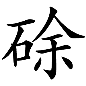 硢字字形图片