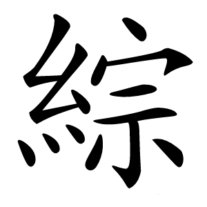 綜字字形图片
