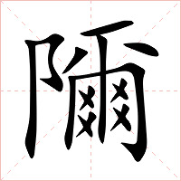 隬字字形图片