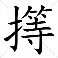㩐字字形图片