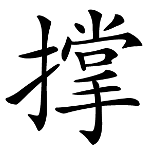 撑字字形图片