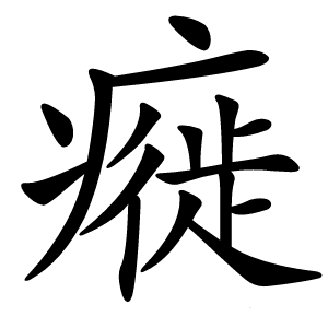 㿅字字形图片