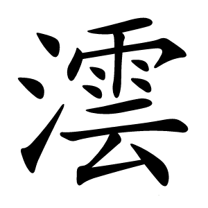 澐字字形图片