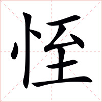 恎字字形图片