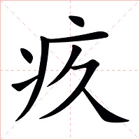 疚字字形图片