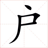 户字字形图片