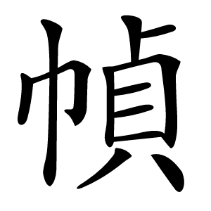 幀字字形
