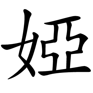 婭字字形图片