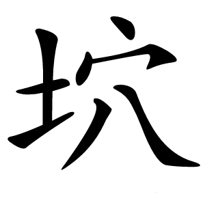 坹字字形图片