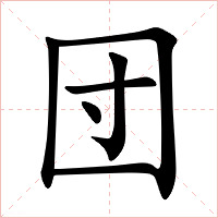 団字字形图片