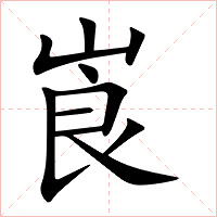 崀字字形图片