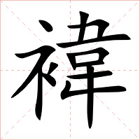 褘字字形图片