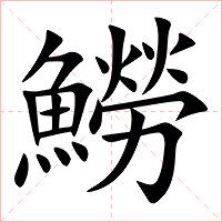 䲏字字形图片