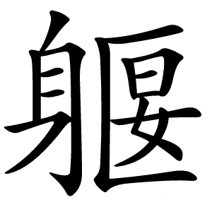 躽字字形图片