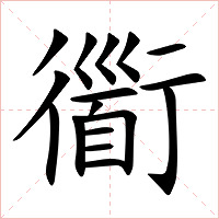 衟字字形图片