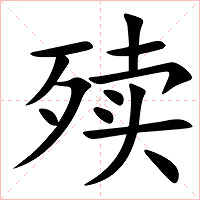 㱩字字形