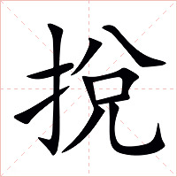 挩字字形图片