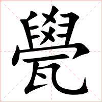 㽇字字形图片