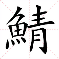 鯖字字形图片
