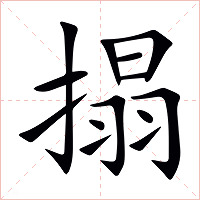 搨字字形图片