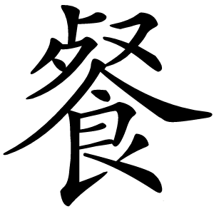 餐字字形